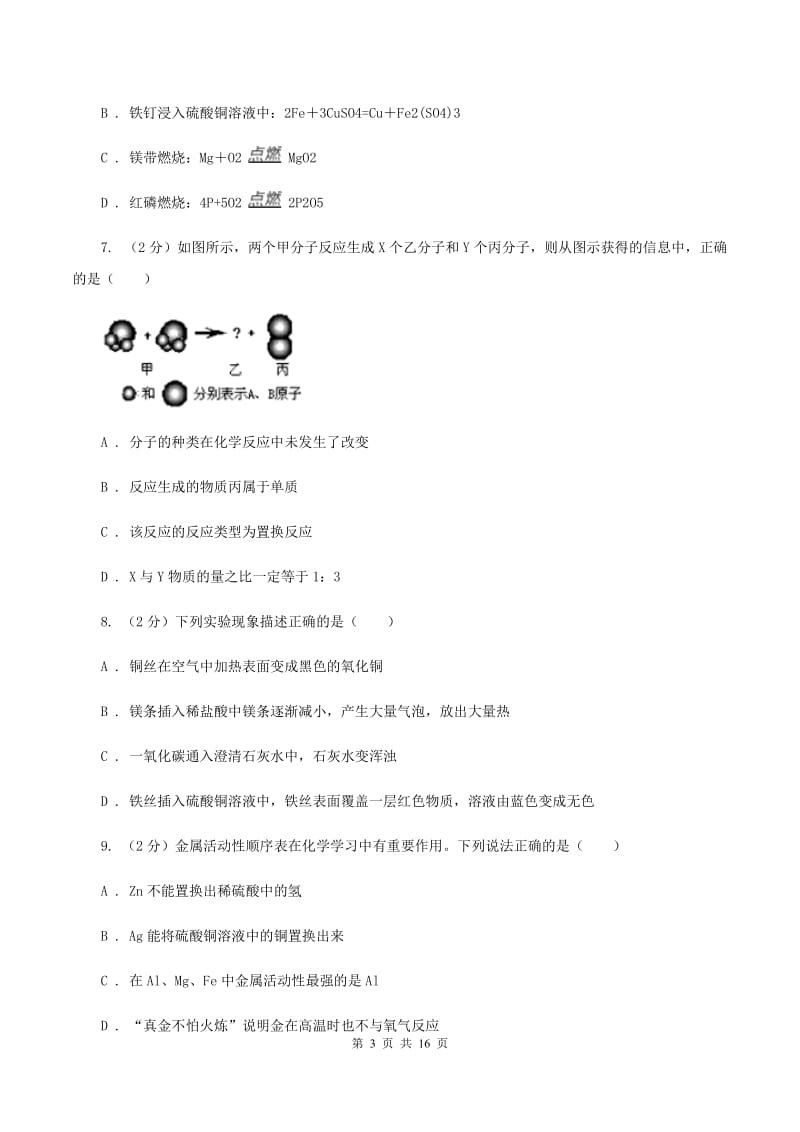 2020年鲁教版九年级下学期化学同步测试 ： 第九章 第二节 金属的化学性质（II ）卷.doc_第3页