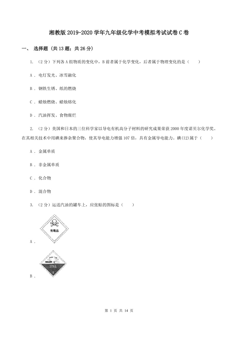 湘教版2019-2020学年九年级化学中考模拟考试试卷C卷.doc_第1页