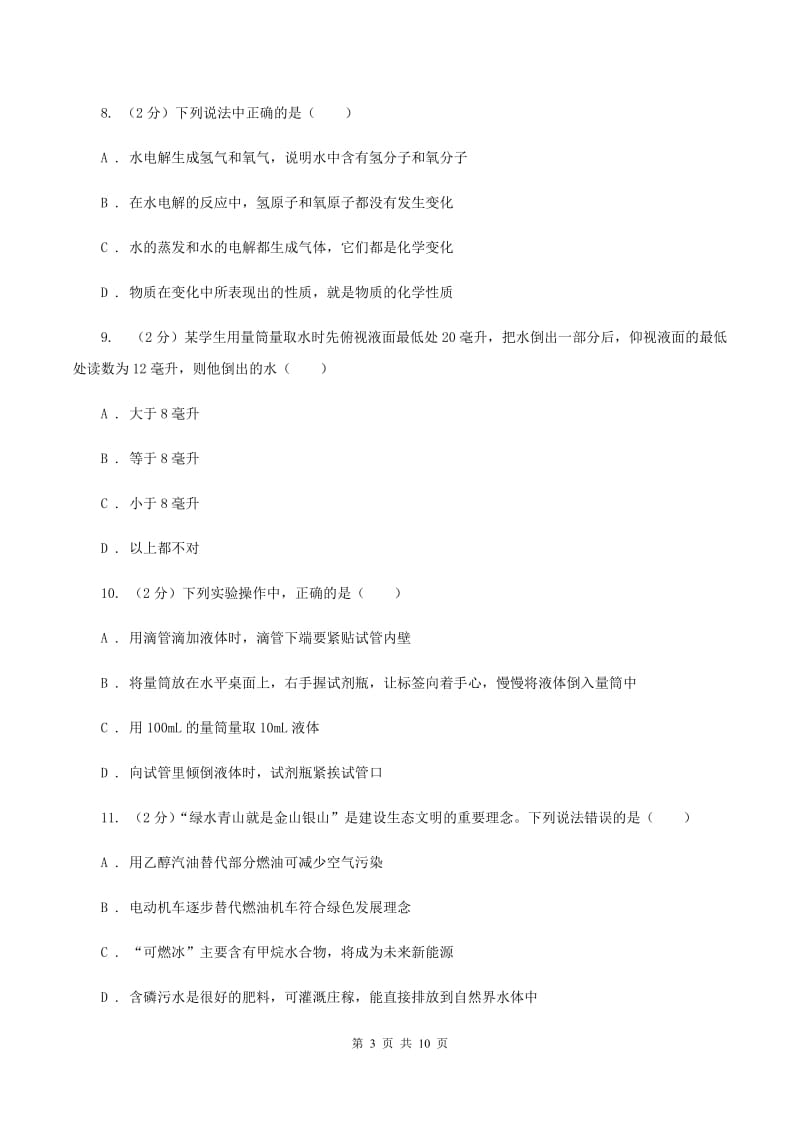 人教版2019-2020学年九年级上学期化学10月检测考试试卷（II ）卷.doc_第3页