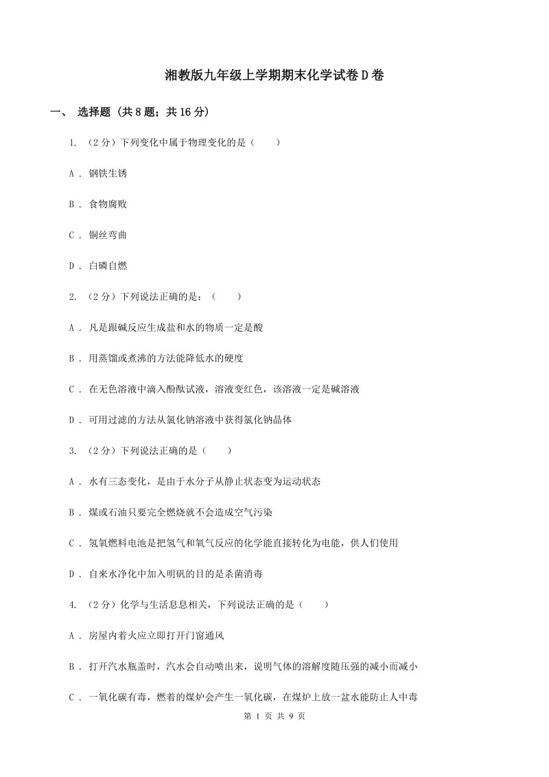 湘教版九年级上学期期末化学试卷D卷 .doc_第1页