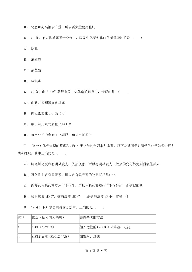 湘教版九年级上学期期末化学试卷D卷 .doc_第2页