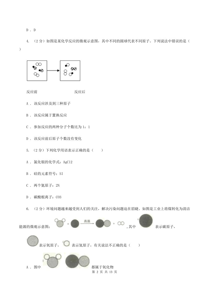 粤教版2019-2020学年八年级上学期化学第一次月考试卷（II ）卷.doc_第2页