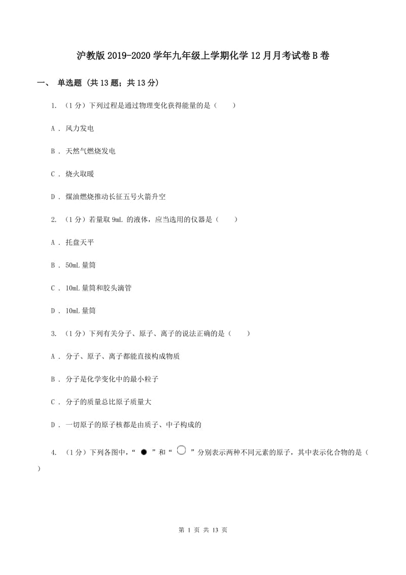 沪教版2019-2020学年九年级上学期化学12月月考试卷B卷.doc_第1页