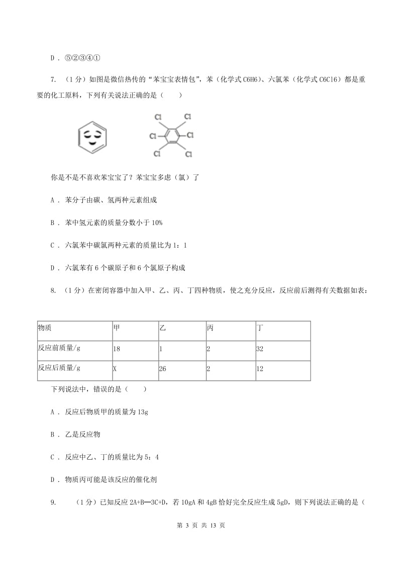 沪教版2019-2020学年九年级上学期化学12月月考试卷B卷.doc_第3页