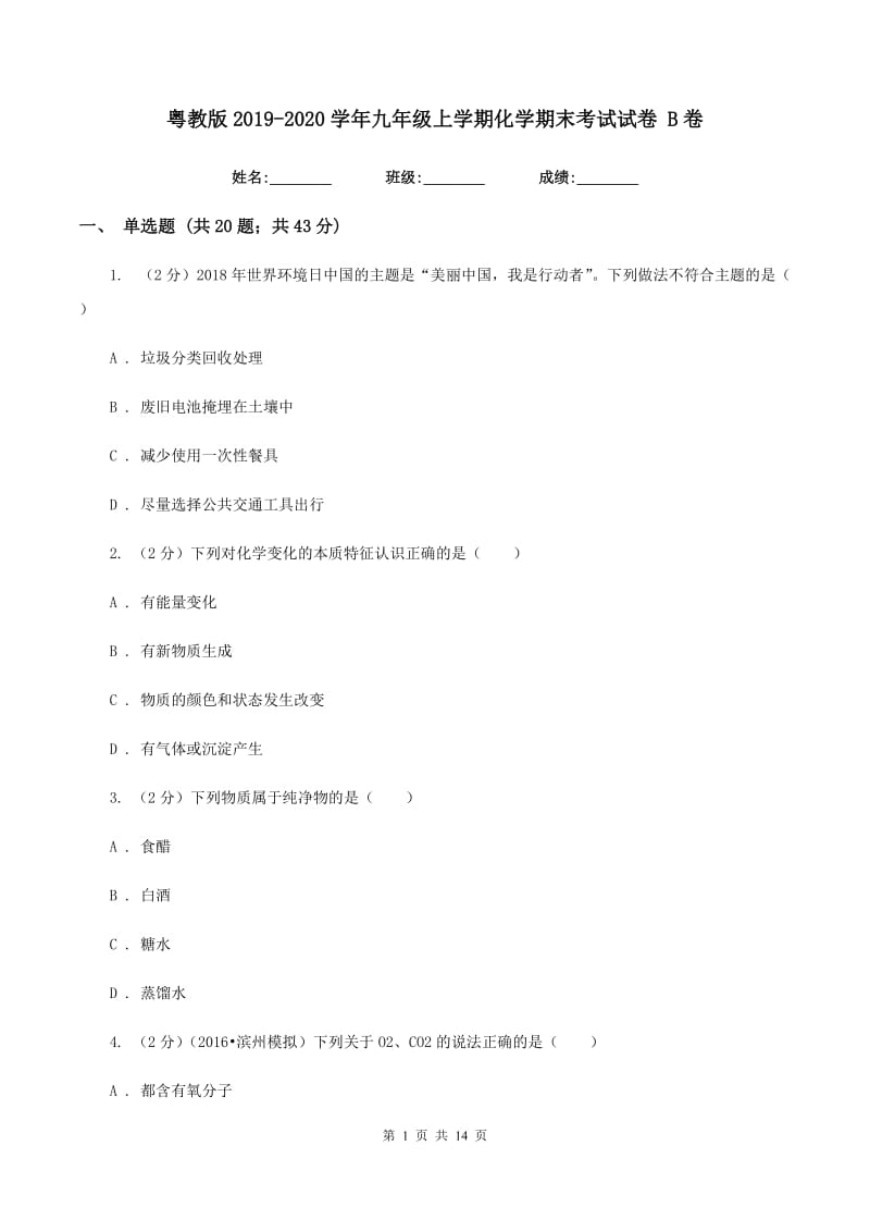 粤教版2019-2020学年九年级上学期化学期末考试试卷 B卷.doc_第1页