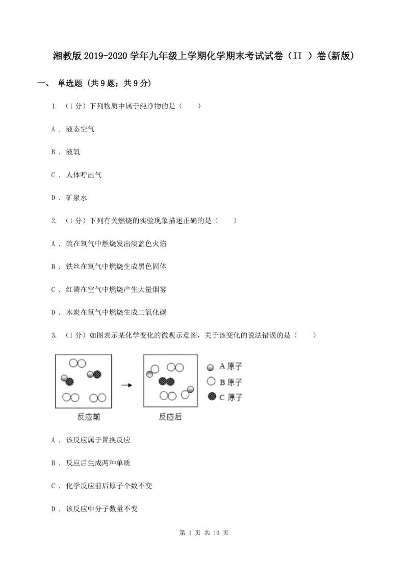 湘教版2019-2020学年九年级上学期化学期末考试试卷（II ）卷(新版).doc_第1页