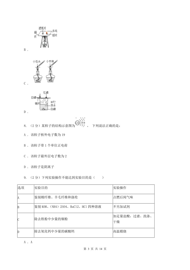 人教版2019-2020学年九年级下学期化学一模考试试卷A卷.doc_第3页