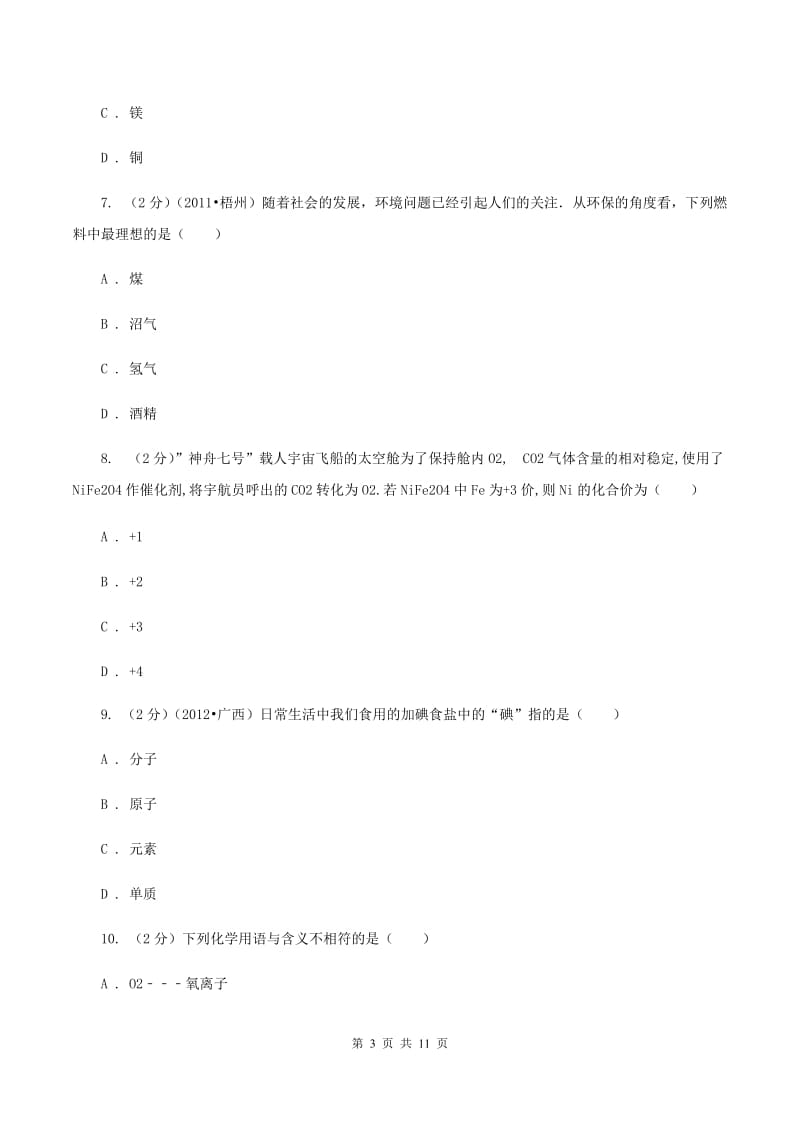 湘教版中学九年级下学期开学化学试卷B卷.doc_第3页