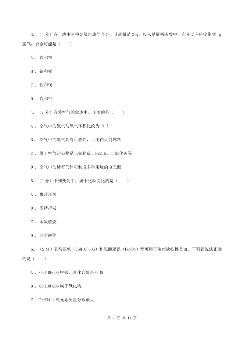 人教版2019-2020学年九年级下学期化学第一次模拟考试试卷C卷.doc_第2页