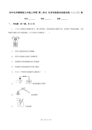 初中化學(xué)魯教版九年級(jí)上學(xué)期 第二單元 化學(xué)實(shí)驗(yàn)基本技能訓(xùn)練（二）（I）卷.doc