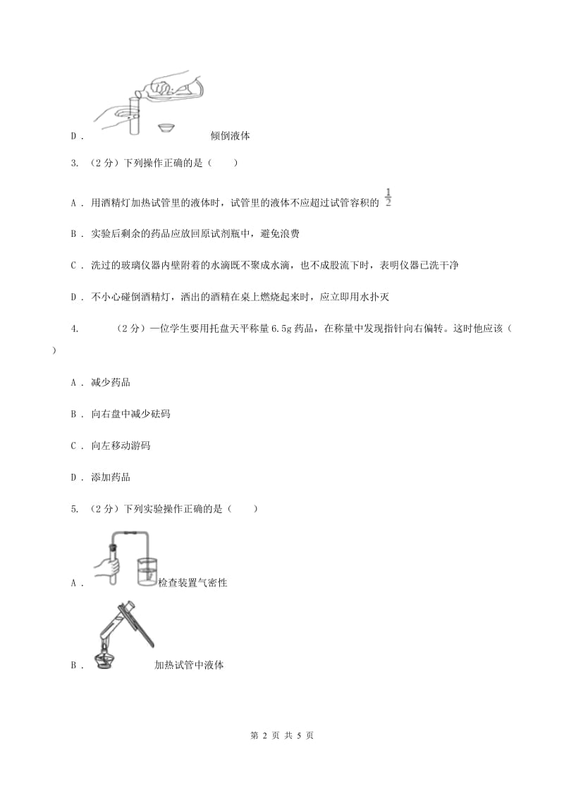 初中化学鲁教版九年级上学期 第二单元 化学实验基本技能训练（二）（I）卷.doc_第2页