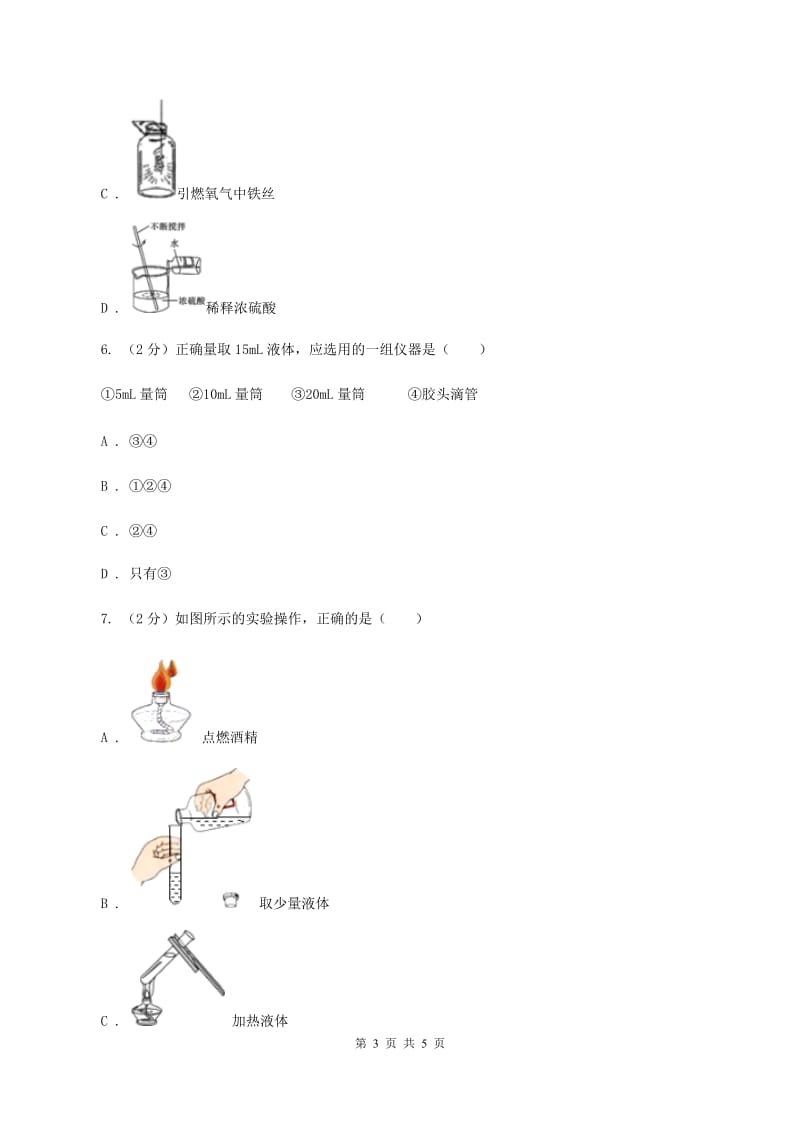 初中化学鲁教版九年级上学期 第二单元 化学实验基本技能训练（二）（I）卷.doc_第3页