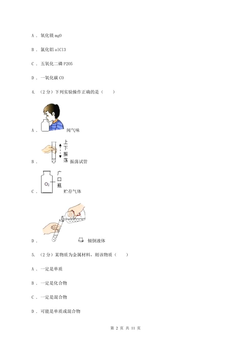 湘教版2019-2020学年中考化学模拟考试试卷（二）（I）卷.doc_第2页