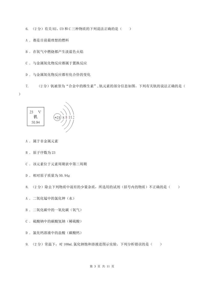 湘教版2019-2020学年中考化学模拟考试试卷（二）（I）卷.doc_第3页