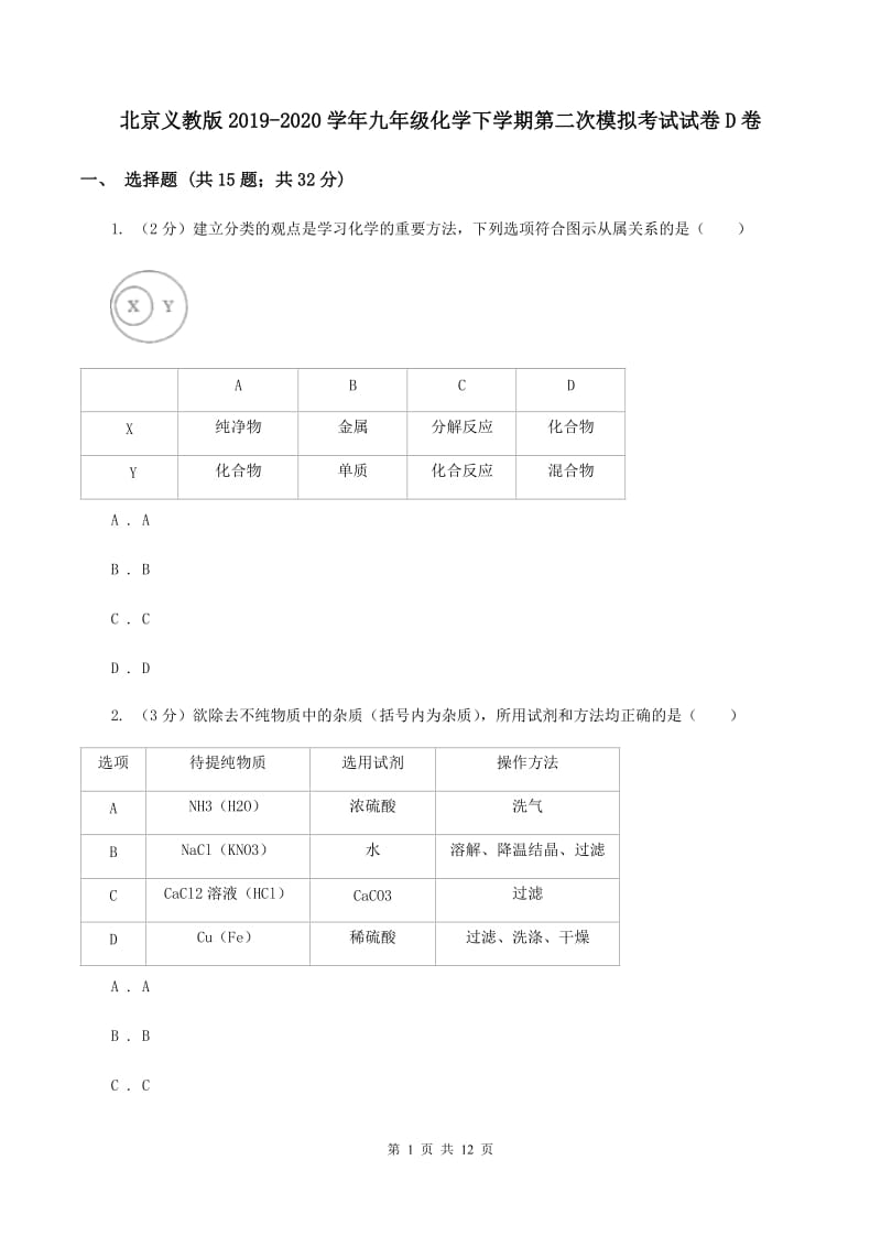 北京义教版2019-2020学年九年级化学下学期第二次模拟考试试卷D卷.doc_第1页