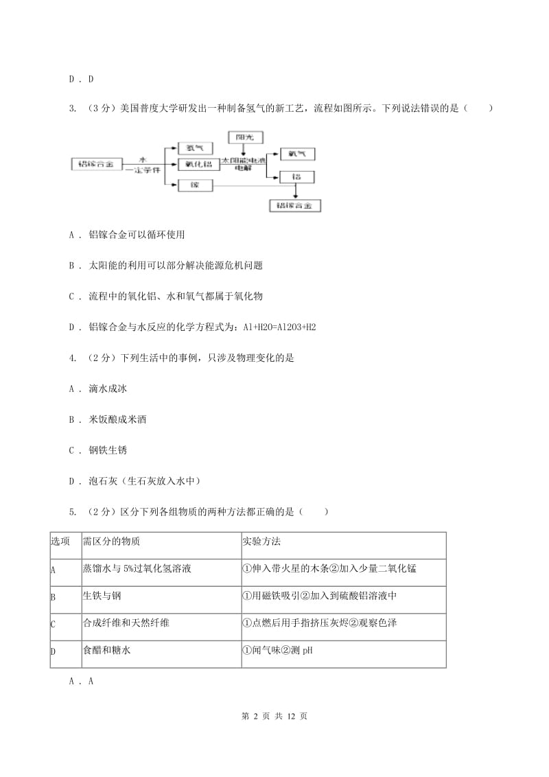 北京义教版2019-2020学年九年级化学下学期第二次模拟考试试卷D卷.doc_第2页