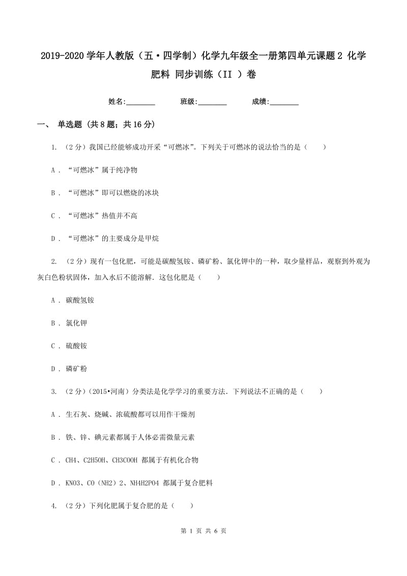 2019-2020学年人教版（五·四学制）化学九年级全一册第四单元课题2 化学肥料 同步训练（II ）卷.doc_第1页