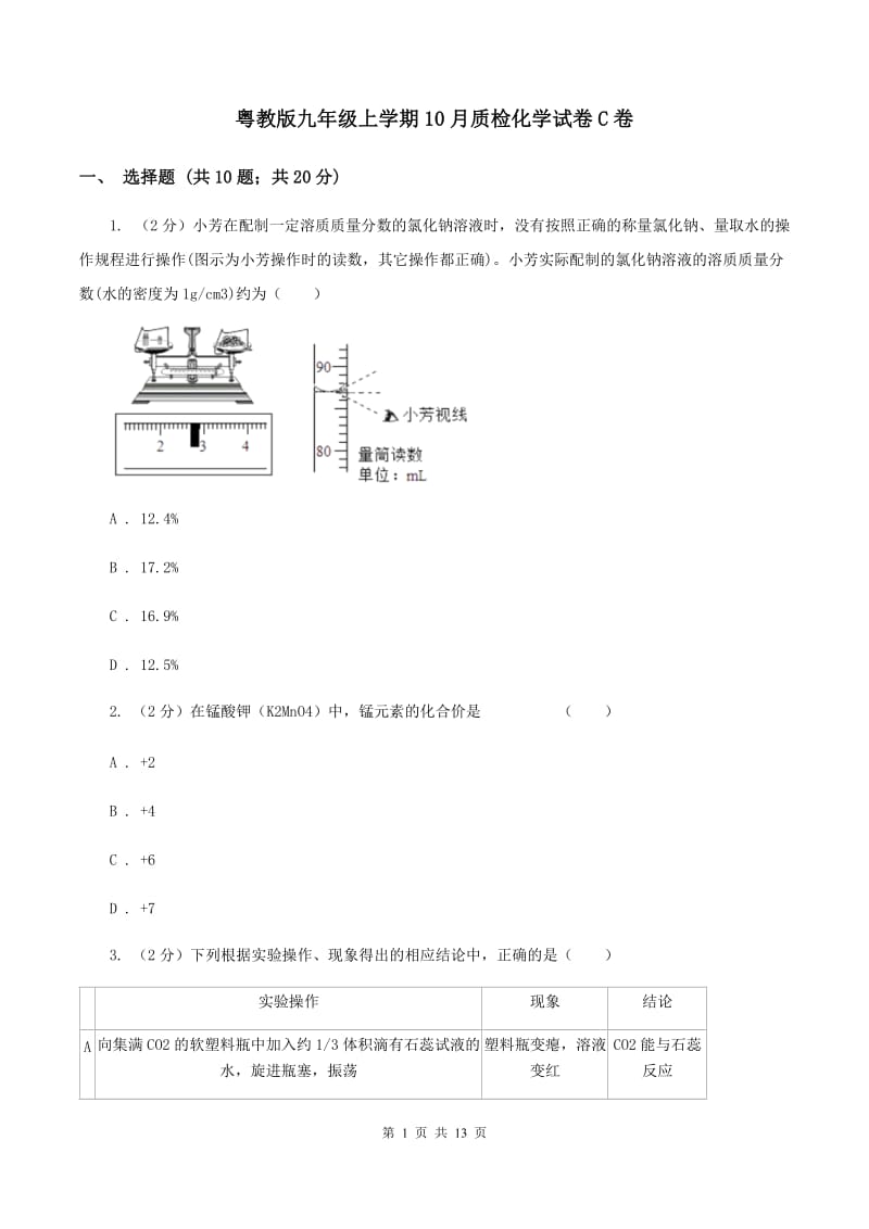 粤教版九年级上学期10月质检化学试卷C卷.doc_第1页