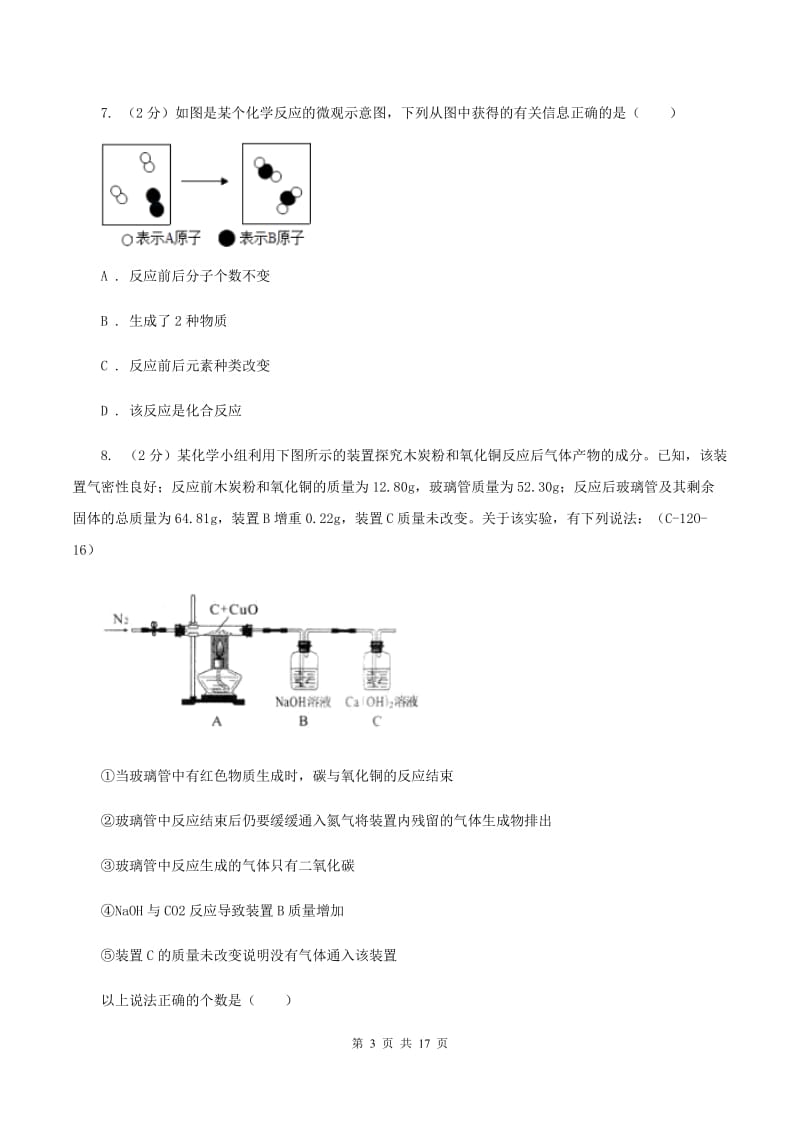 北京义教版2019-2020学年中考化学一模考试试卷（I）卷.doc_第3页