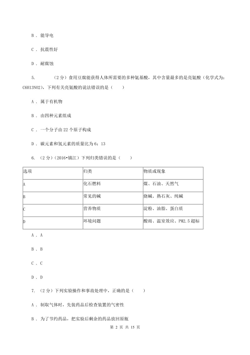 北京义教版2019-2020学年九年级上学期化学期中质量调研考试试卷A卷.doc_第2页