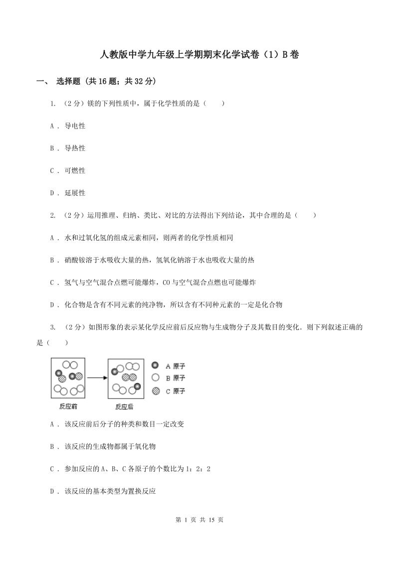 人教版中学九年级上学期期末化学试卷（1）B卷.doc_第1页