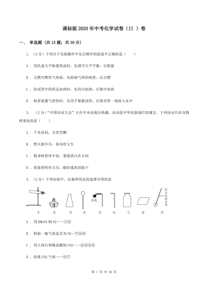 课标版2020年中考化学试卷（II ）卷.doc_第1页