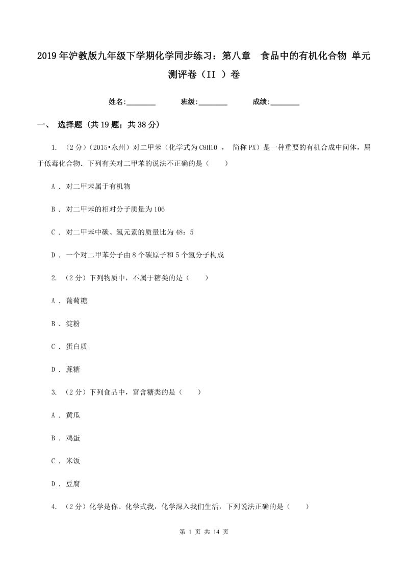 2019年沪教版九年级下学期化学同步练习：第八章 食品中的有机化合物 单元测评卷（II ）卷.doc_第1页