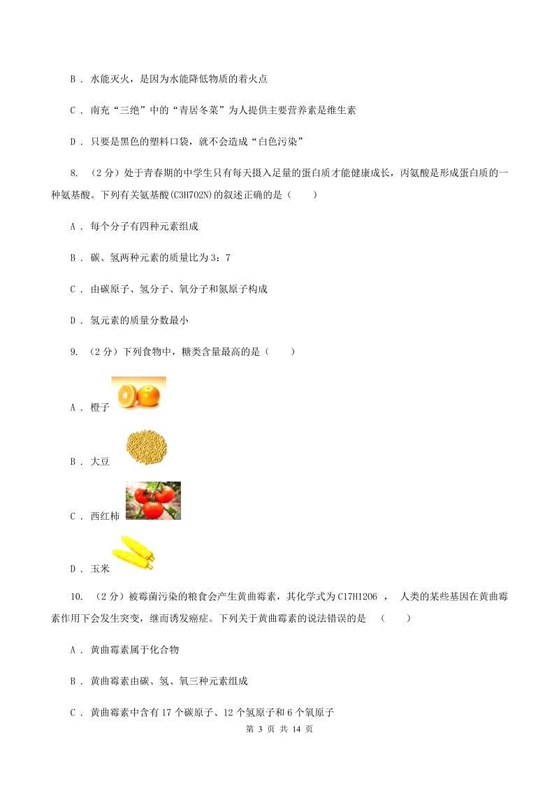 2019年沪教版九年级下学期化学同步练习：第八章 食品中的有机化合物 单元测评卷（II ）卷.doc_第3页