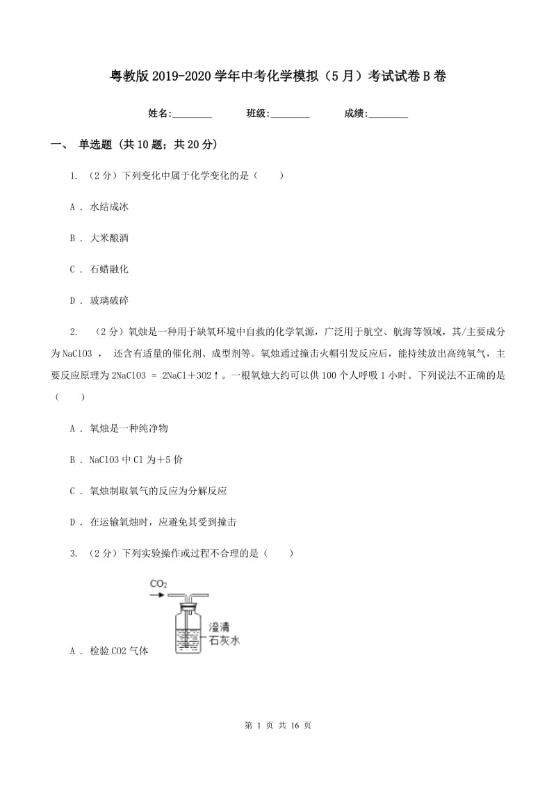 粤教版2019-2020学年中考化学模拟（5月）考试试卷B卷.doc_第1页