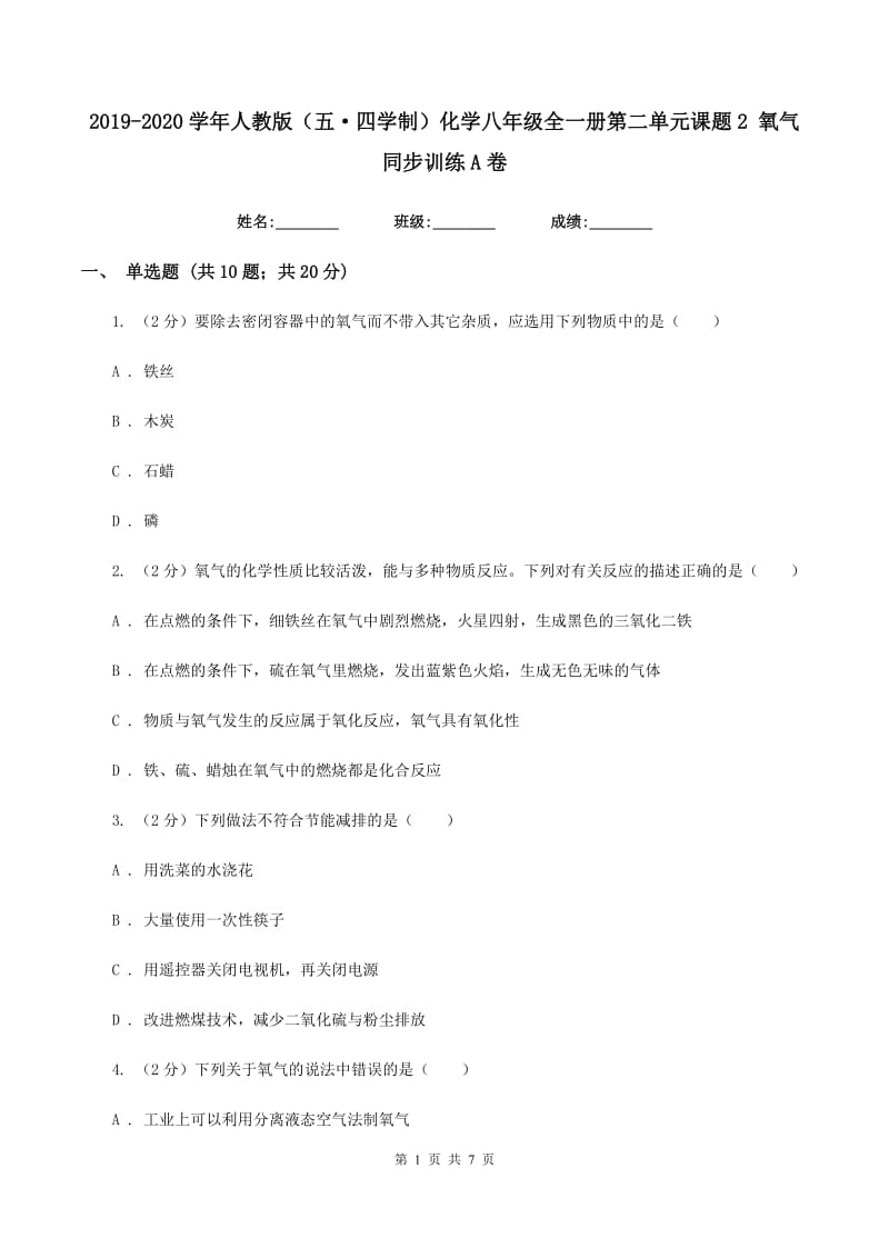 2019-2020学年人教版（五·四学制）化学八年级全一册第二单元课题2 氧气 同步训练A卷.doc_第1页