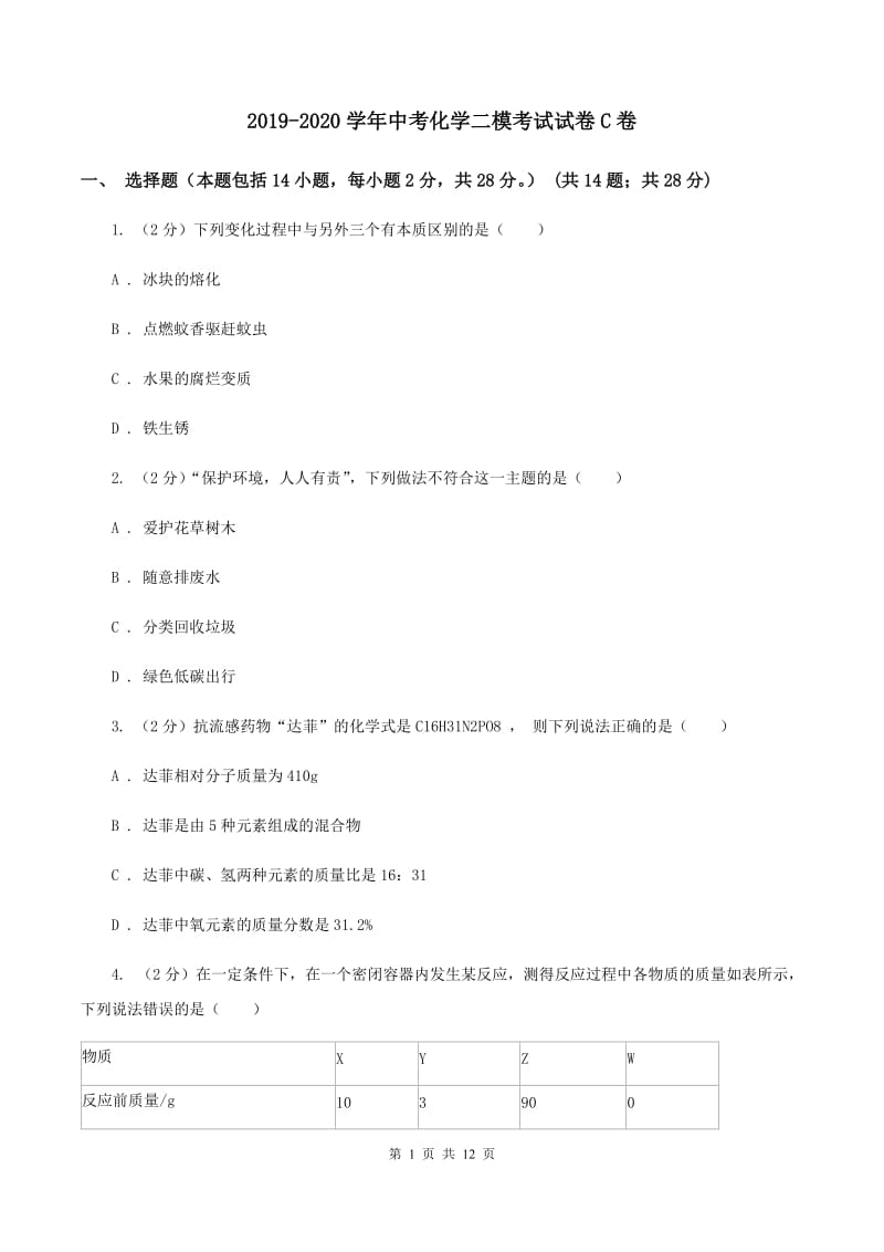 2019-2020学年中考化学二模考试试卷C卷.doc_第1页