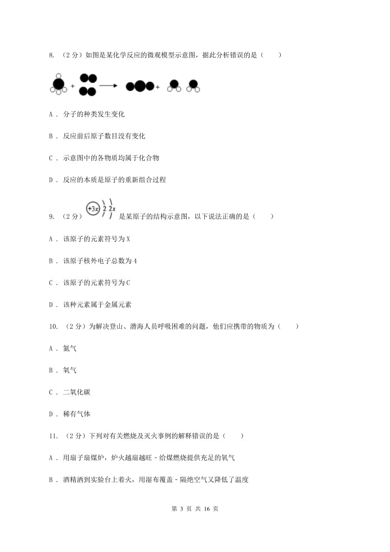 沪教版2019-2020学年上学期九年级化学期末模拟测试卷（II ）卷.doc_第3页