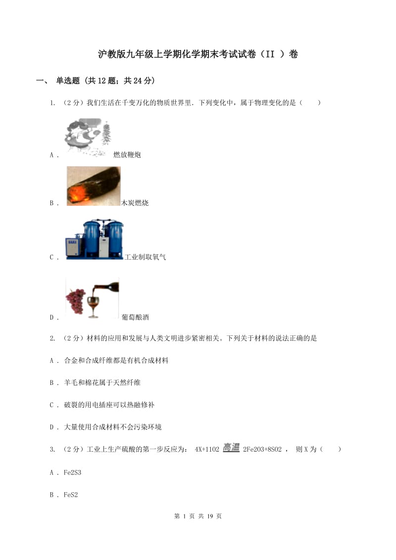 沪教版九年级上学期化学期末考试试卷（II ）卷 .doc_第1页