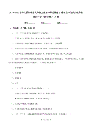 2019-2020學(xué)年人教版化學(xué)九年級(jí)上冊(cè)第一單元課題2 化學(xué)是一門以實(shí)驗(yàn)為基礎(chǔ)的科學(xué) 同步訓(xùn)練（I）卷.doc