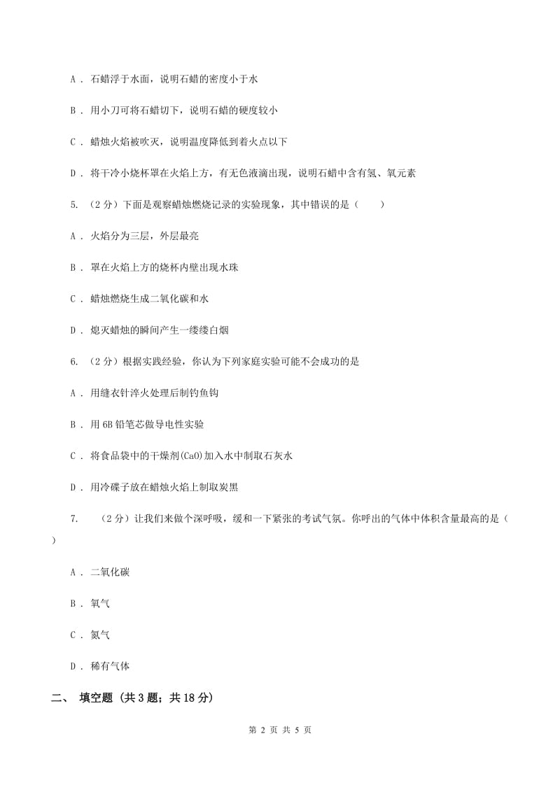 2019-2020学年人教版化学九年级上册第一单元课题2 化学是一门以实验为基础的科学 同步训练（I）卷.doc_第2页