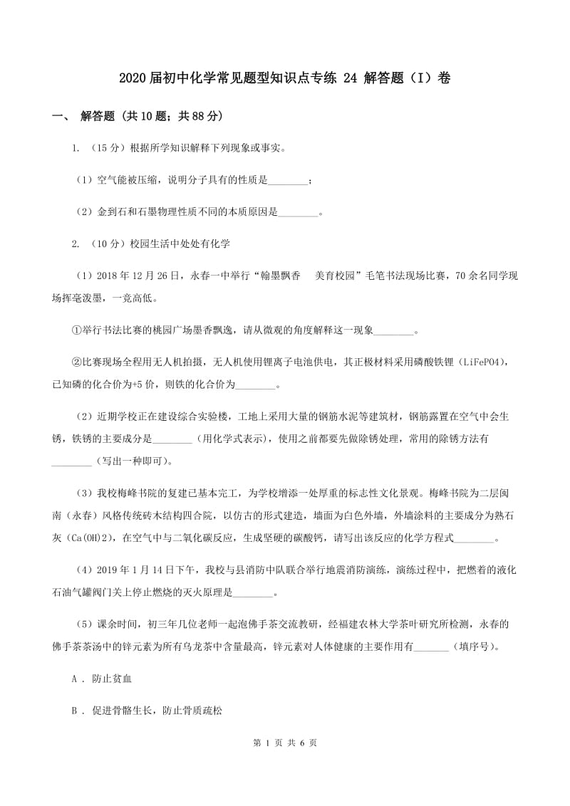 2020届初中化学常见题型知识点专练 24 解答题（I）卷.doc_第1页