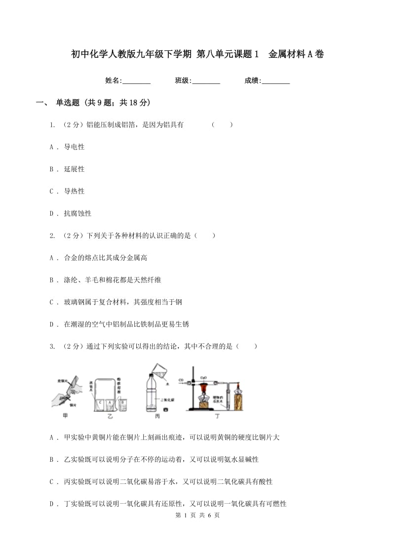 初中化学人教版九年级下学期 第八单元课题1 金属材料A卷.doc_第1页