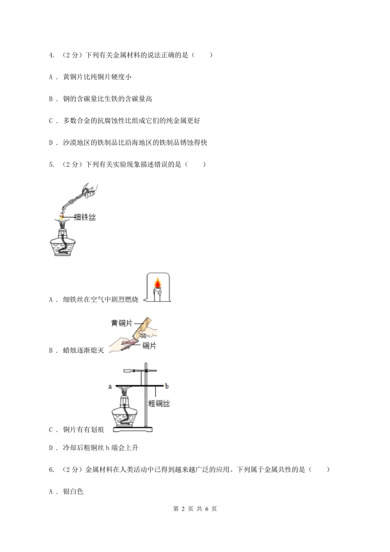 初中化学人教版九年级下学期 第八单元课题1 金属材料A卷.doc_第2页