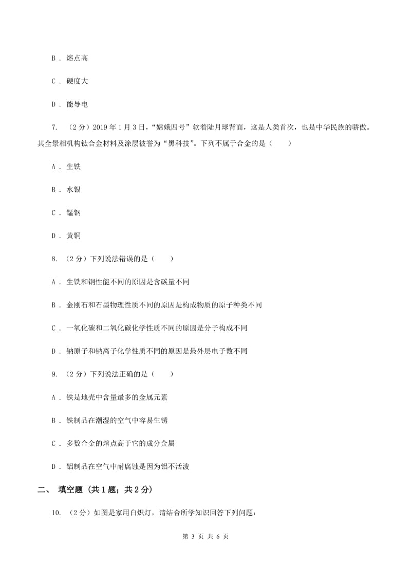 初中化学人教版九年级下学期 第八单元课题1 金属材料A卷.doc_第3页