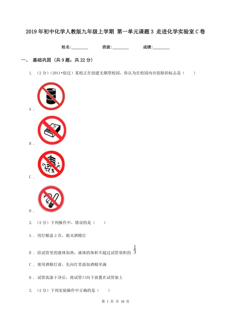 2019年初中化学人教版九年级上学期 第一单元课题3 走进化学实验室C卷.doc_第1页