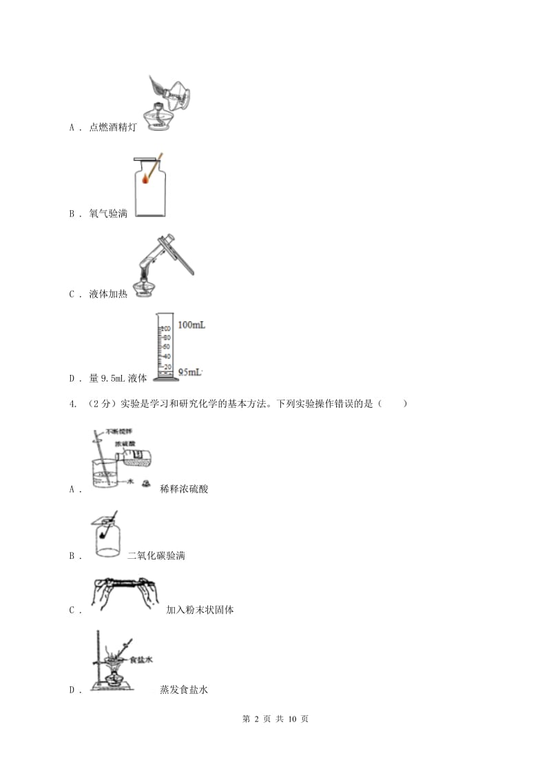 2019年初中化学人教版九年级上学期 第一单元课题3 走进化学实验室C卷.doc_第2页