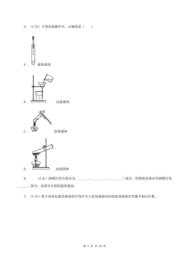 2019年初中化学人教版九年级上学期 第一单元课题3 走进化学实验室C卷.doc_第3页