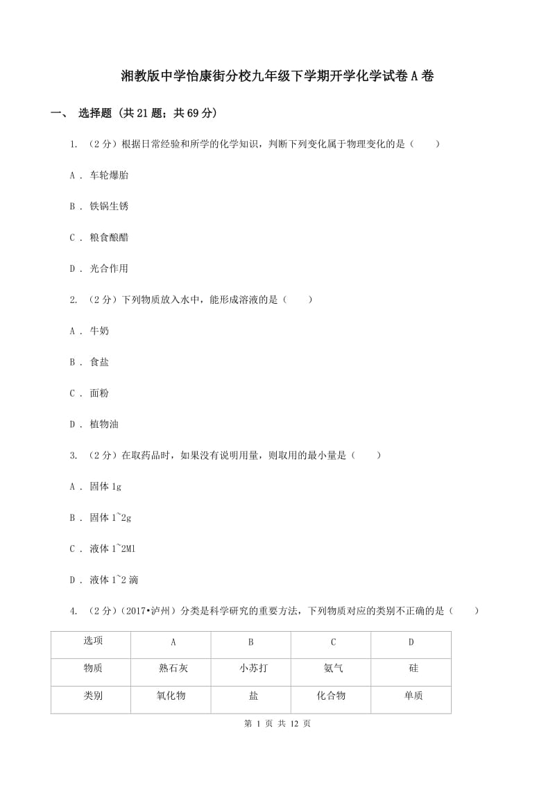 湘教版中学怡康街分校九年级下学期开学化学试卷A卷.doc_第1页