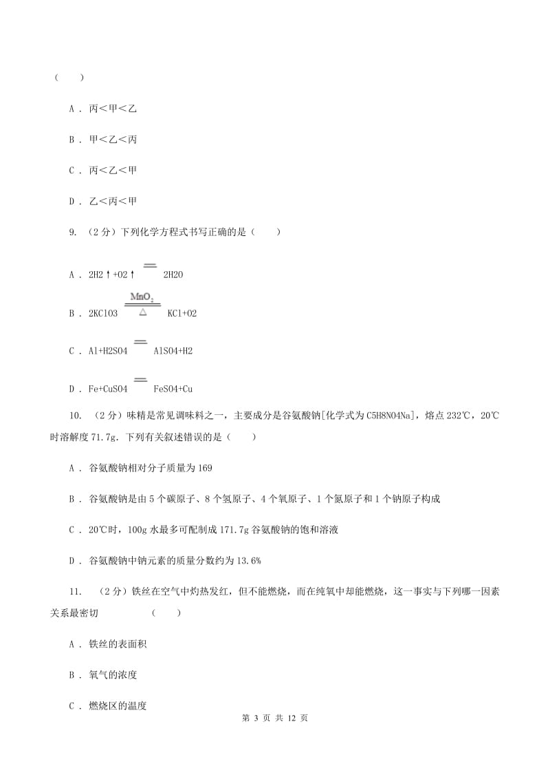 湘教版中学怡康街分校九年级下学期开学化学试卷A卷.doc_第3页