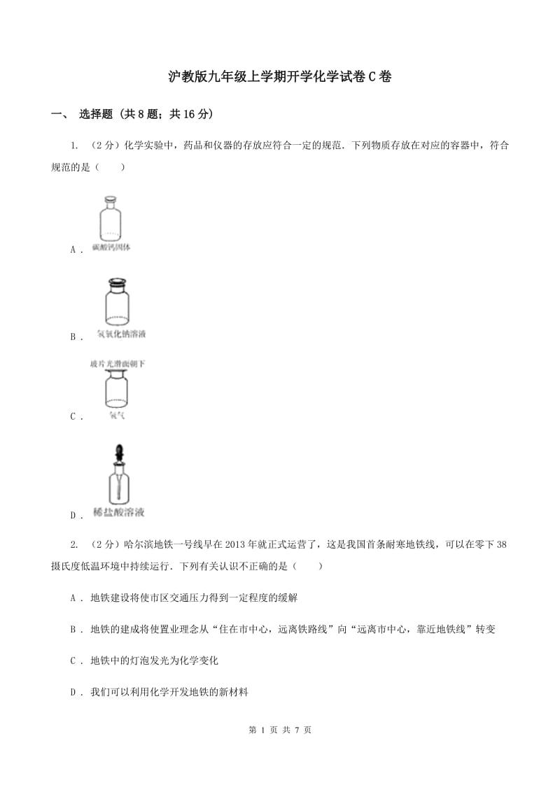 沪教版九年级上学期开学化学试卷C卷.doc_第1页