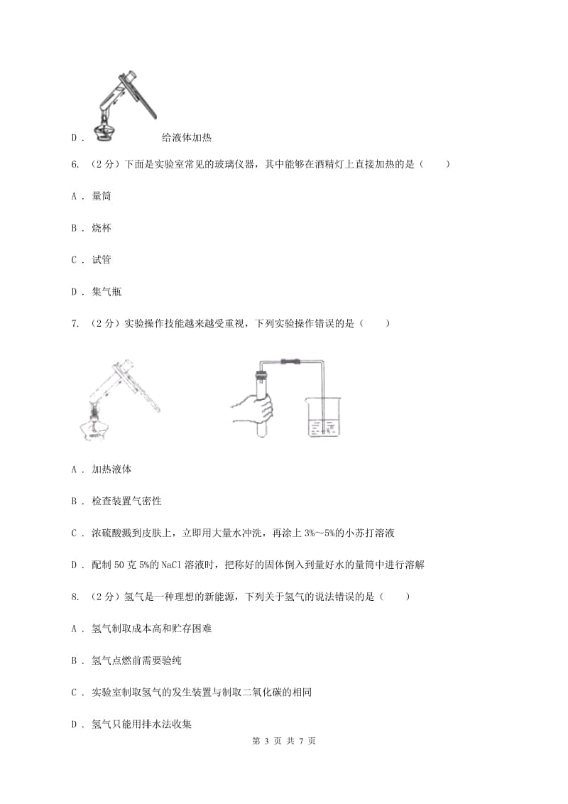 沪教版九年级上学期开学化学试卷C卷.doc_第3页