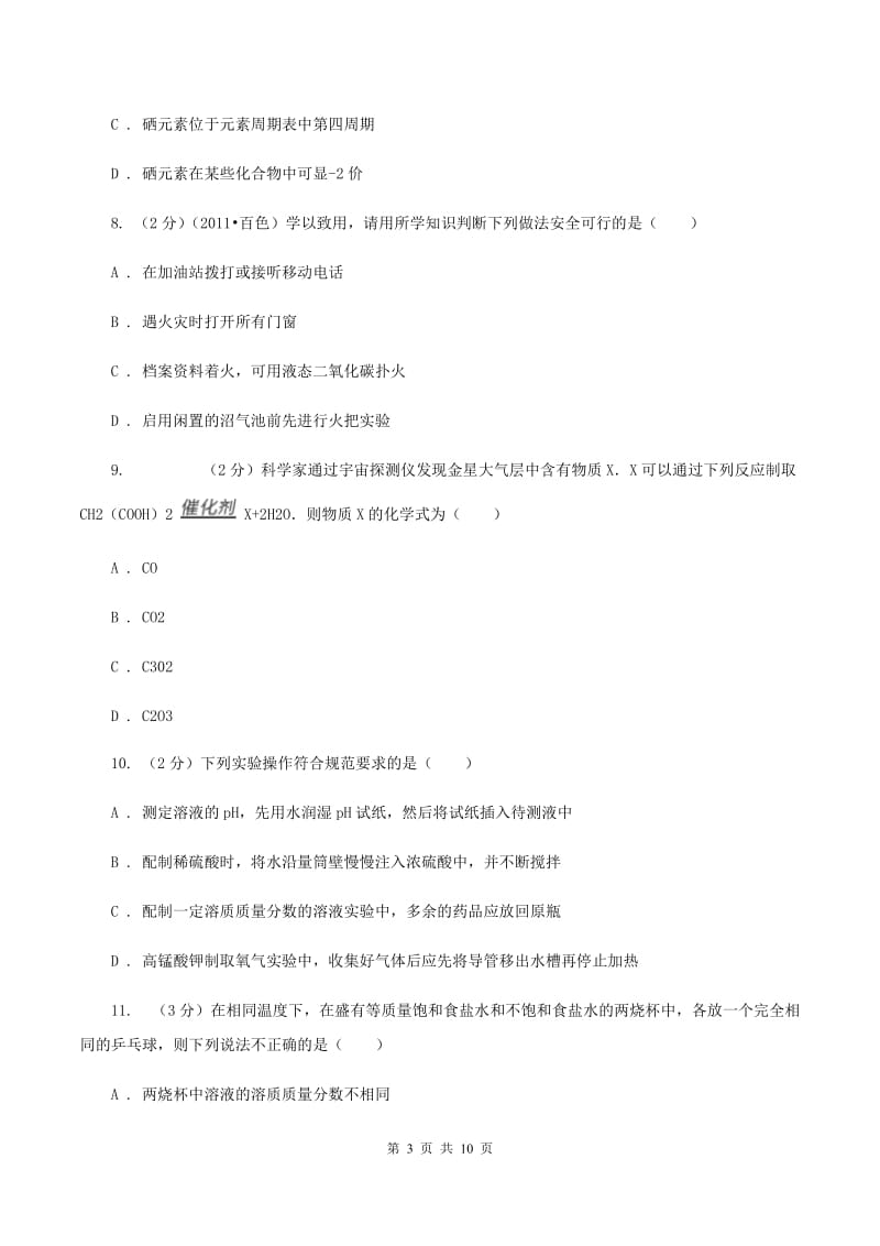 湘教版中考化学三模试卷 C卷.doc_第3页