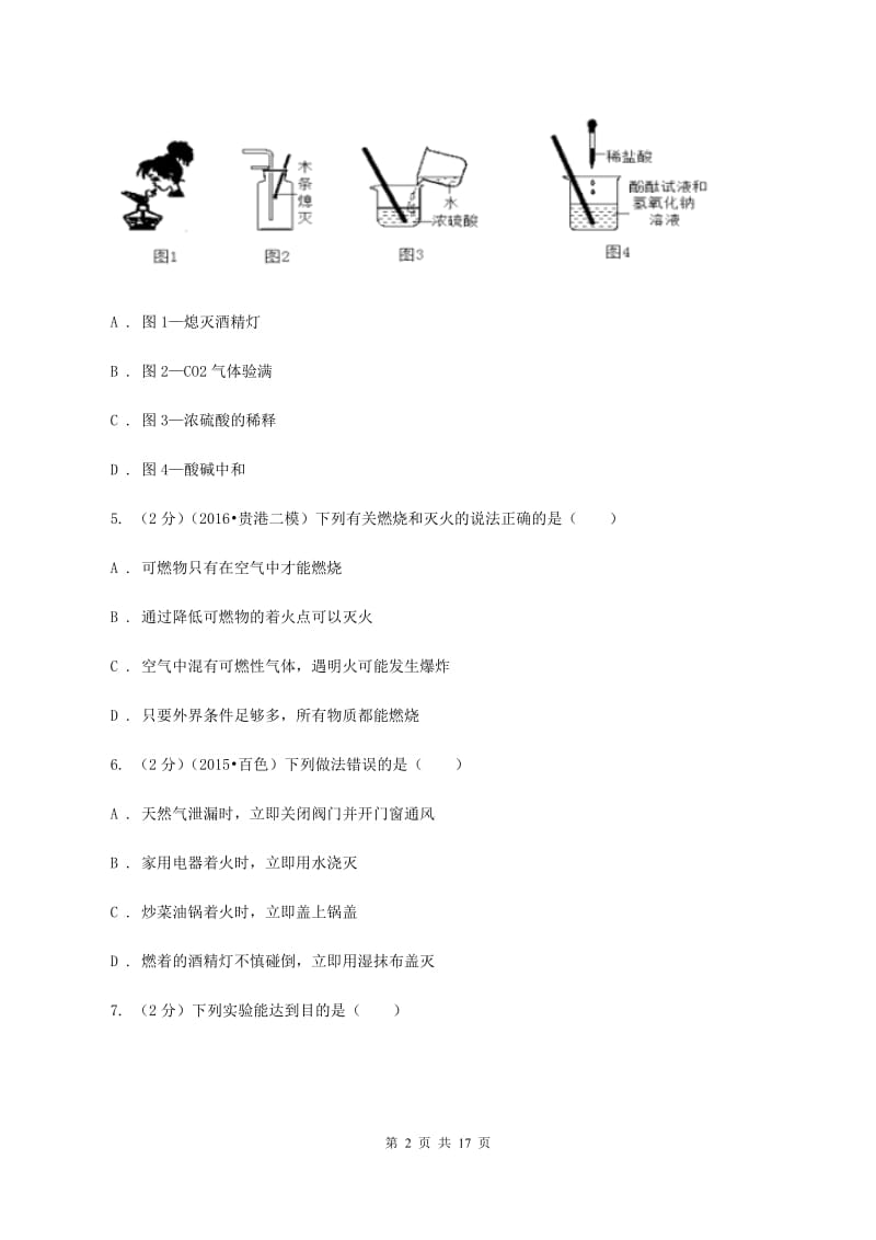 新人教版中考化学模拟试卷（二）A卷.doc_第2页