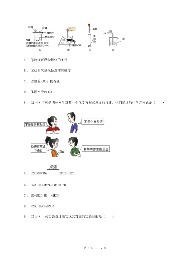 新人教版中考化学模拟试卷（二）A卷.doc_第3页