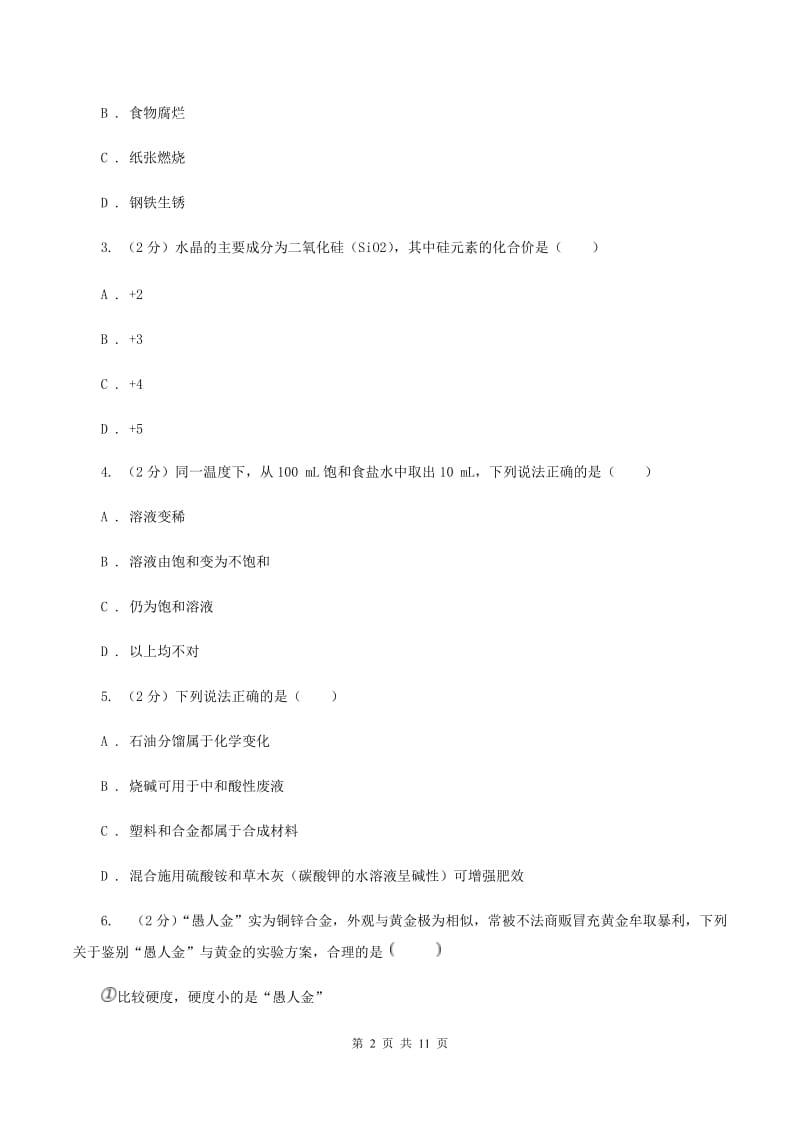 新人教版2019-2020学年九年级下学期化学期中考试试卷B卷.doc_第2页